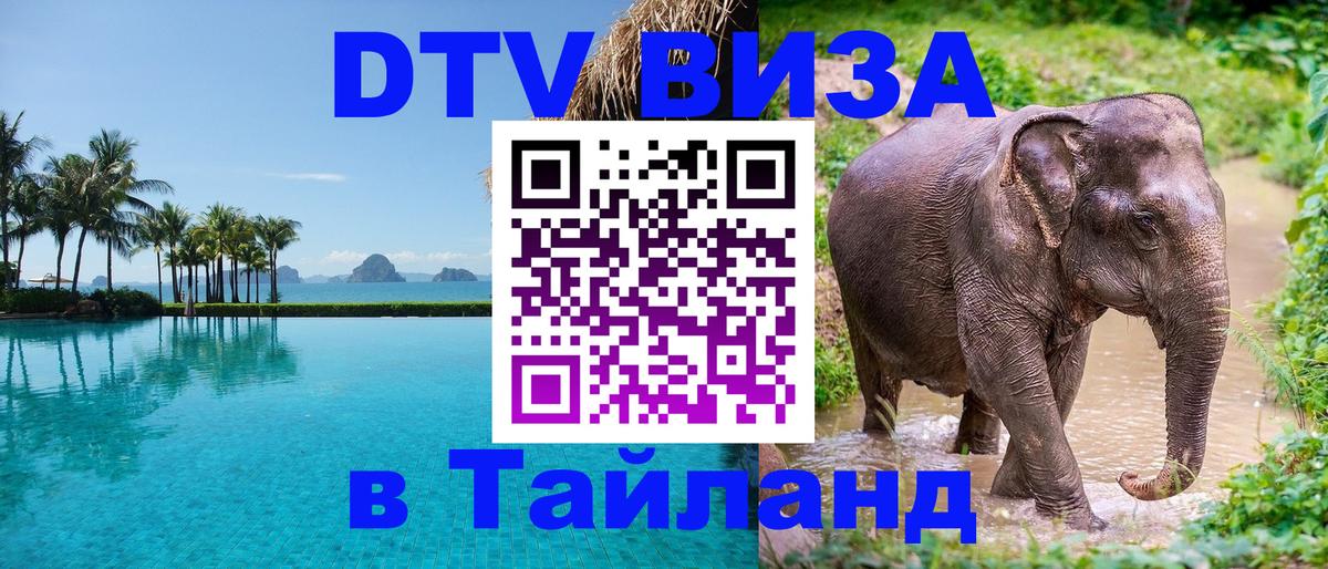 Долгосрочная виза DTV в Тайланд Белгород 