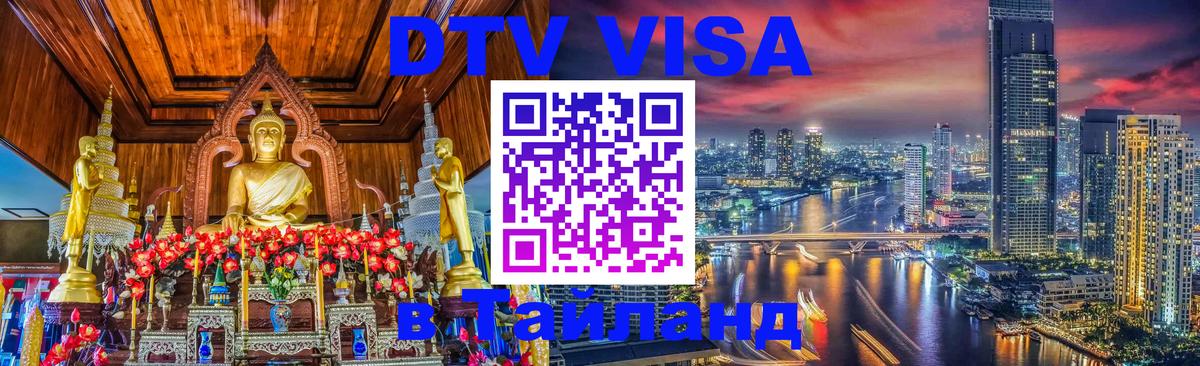 ДТВ VISA Тайланд для фрилансеров 